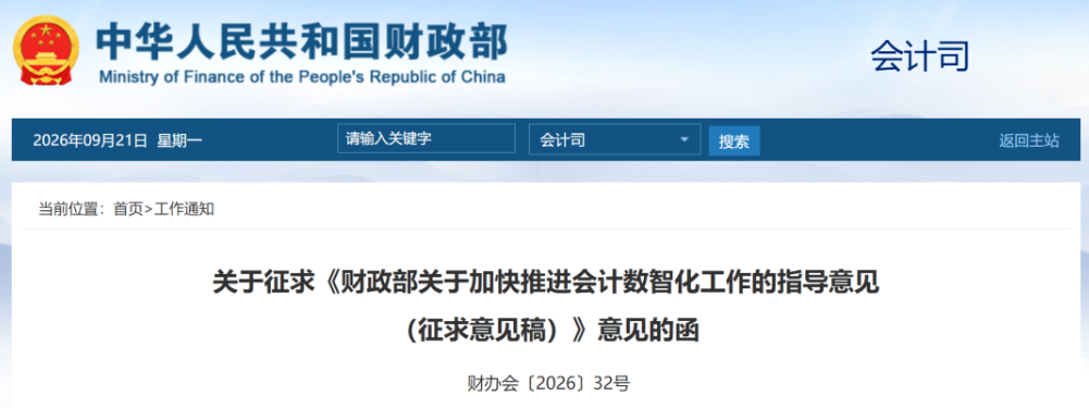 会计数智化怎么建？财政部这份征求意见稿划出四大任务主线