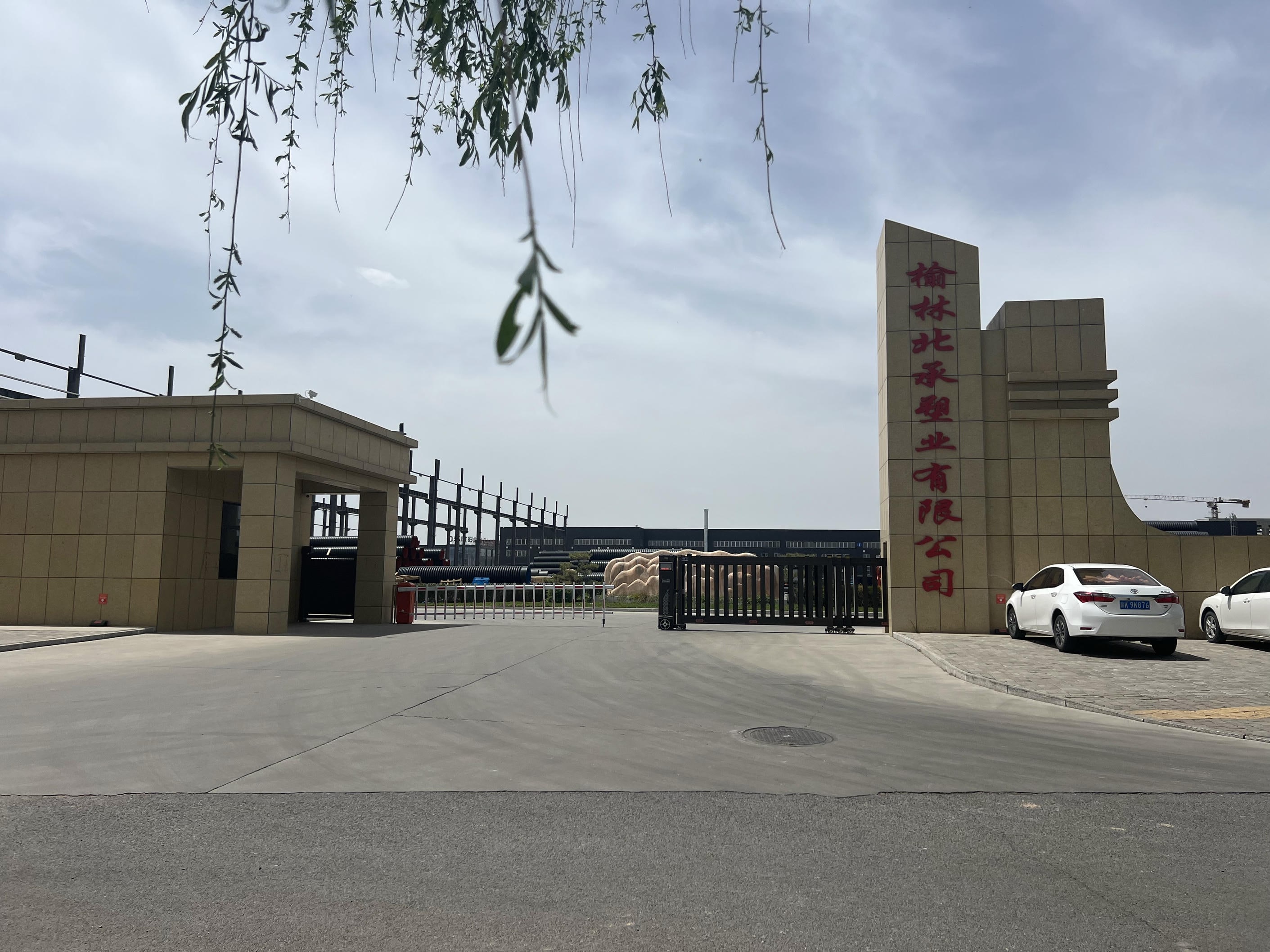 榆林北承塑业有限公司