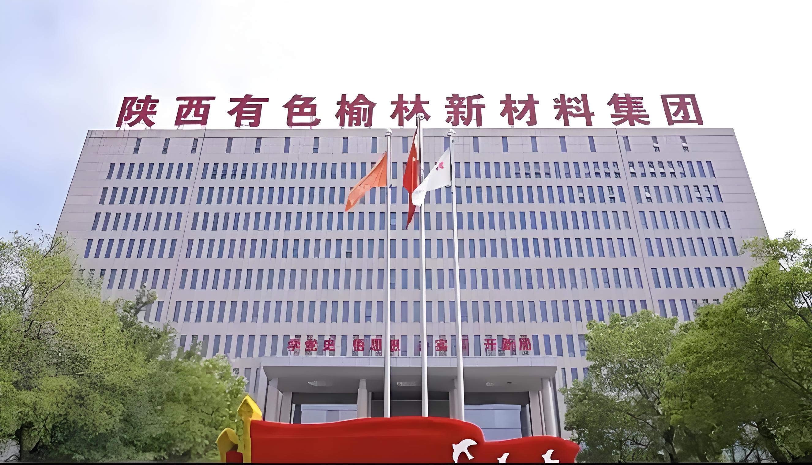 陕西有色榆林新材料集团有限责任公司