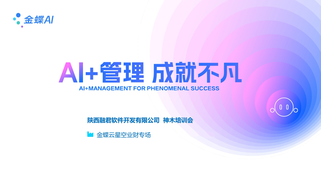 AI+管理 成就不凡活动---神木站