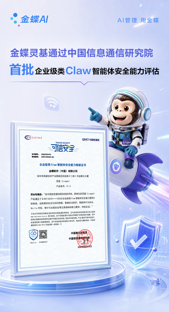 金蝶灵基荣获中国信通院企业级类Claw智能体安全认证，为企业AI应用筑牢安全防线