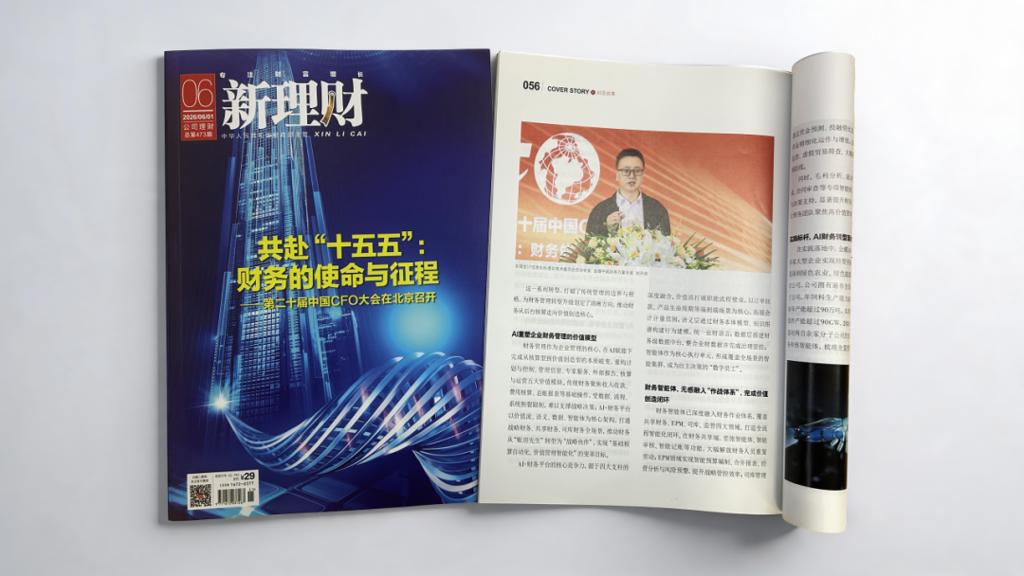 《新理财》报道金蝶：AI转型下的财务管理变革思考与实践