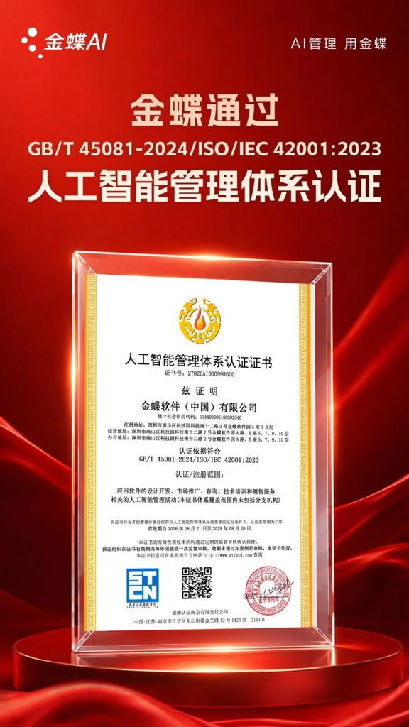 金蝶通过国际国内双认证，人工智能管理体系获权威认可！